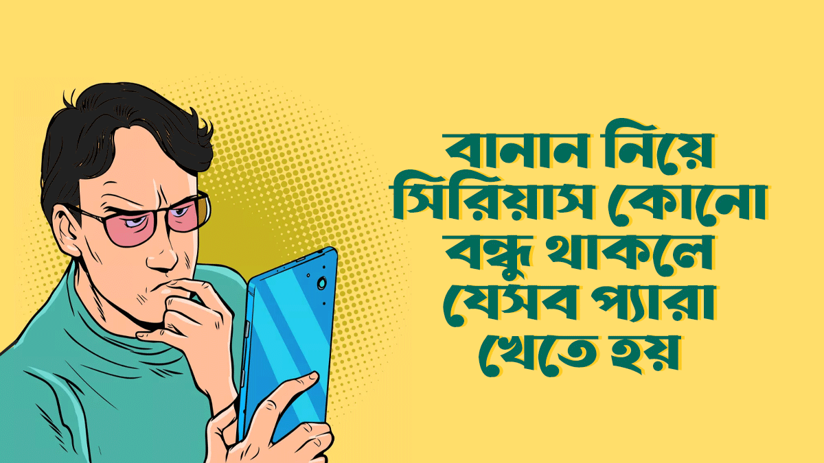 বানান নিয়ে সিরিয়াস একজন বন্ধু থাকলে লাইফে যে ৭টি প্যারা খেতে হয়