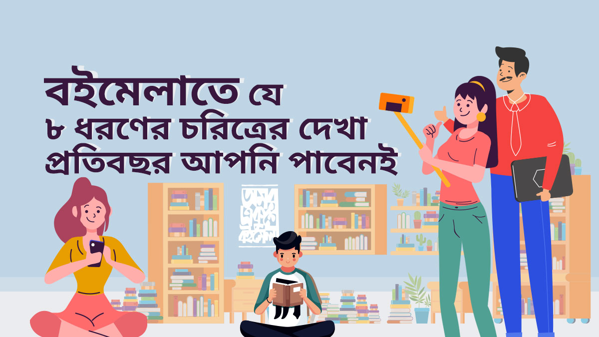 বইমেলাতে যে ৮ ধরণের চরিত্রের দেখা প্রতিবছর আপনি পাবেনই