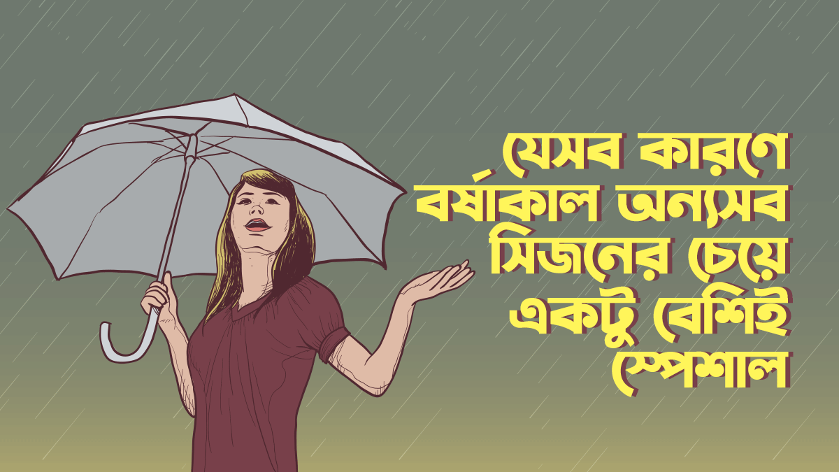 যে ৭টি কারণে বর্ষাকাল অন্যসব সিজনের চেয়ে একটু বেশিই স্পেশাল