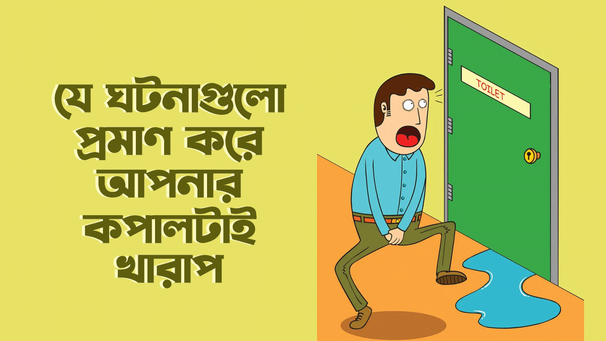 যে ৭টি ঘটনা প্রমাণ করে আপনার কপালটাই খারাপ