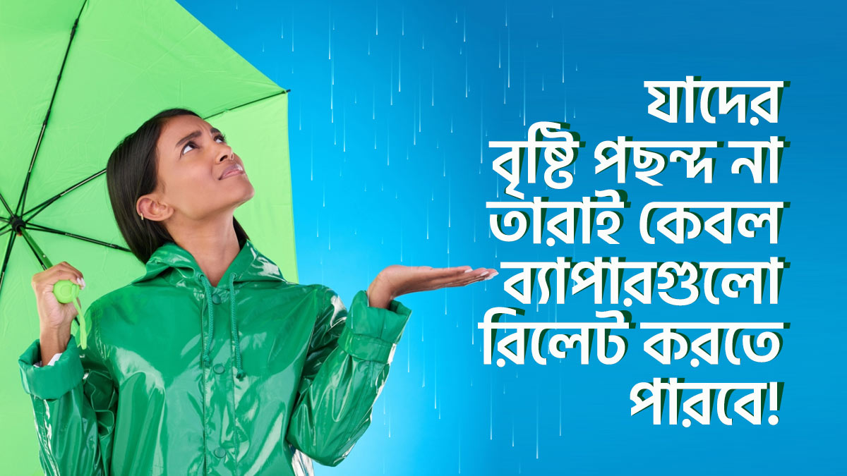 যে ৭টি ব্যাপার কেবল তারাই বুঝবে, যাদের বৃষ্টি পছন্দ না