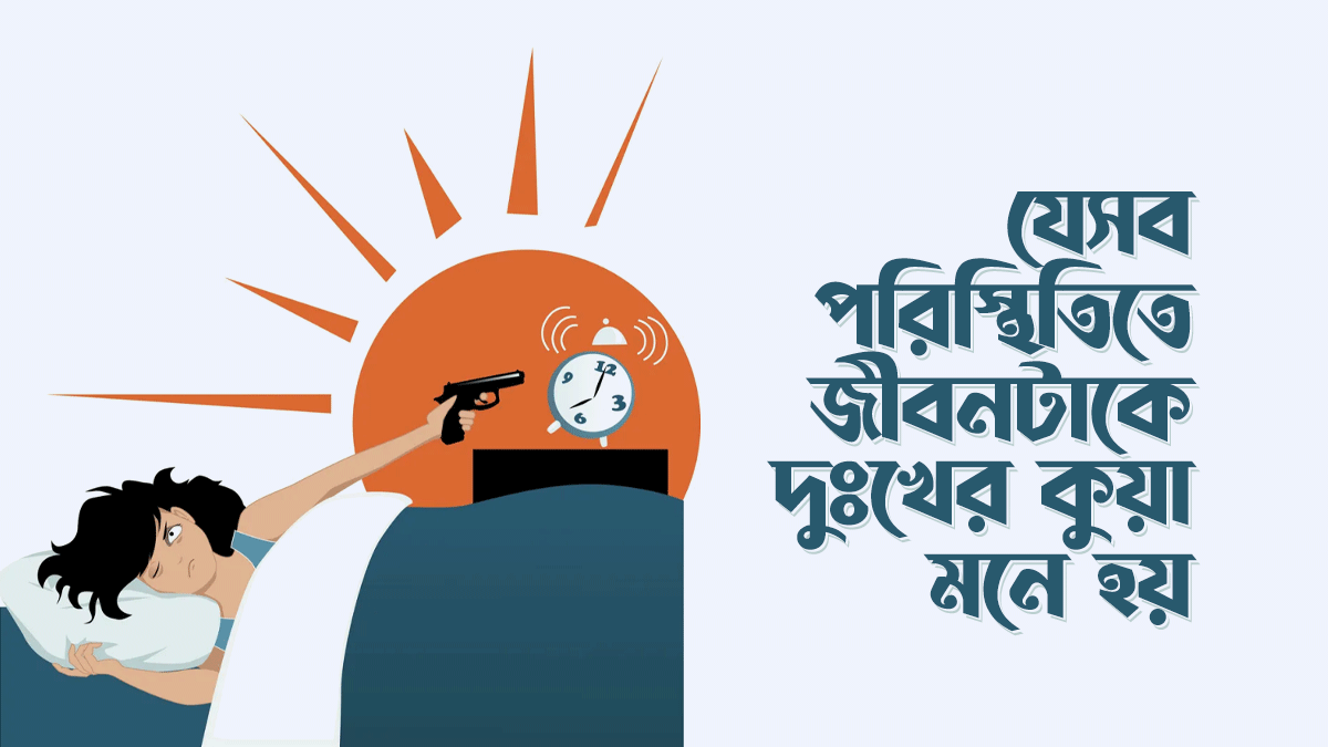 যে ৮টি পরিস্থিতিতে জীবনটাকে দুঃখের কুয়া মনে হয়