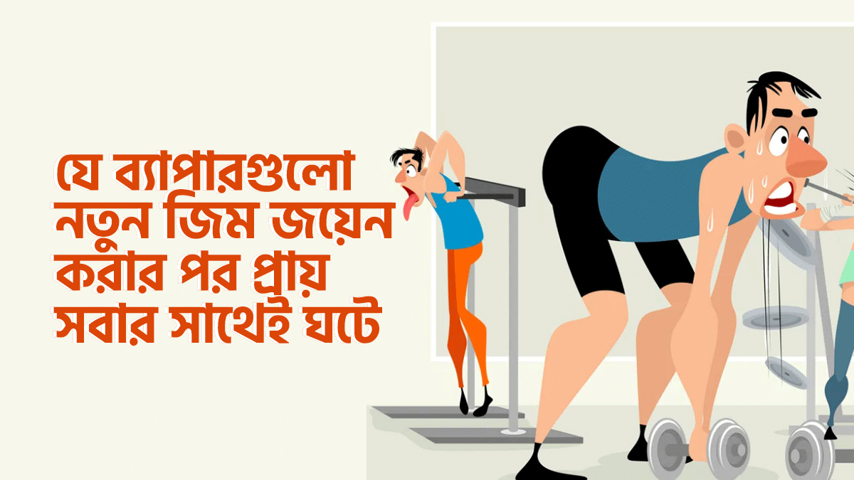 যে ৮টি ব্যাপার নতুন জিম জয়েন করার পর প্রায় সবার সাথেই ঘটে