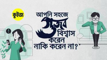 Quiz: কুইজ খেলে জেনে নিন আপনাকে বোকা বানানো সহজ নাকি কঠিন