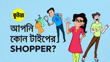 Quiz: মাত্র ৬টি উত্তর দিয়ে জানুন আপনি কোন টাইপের Shopper