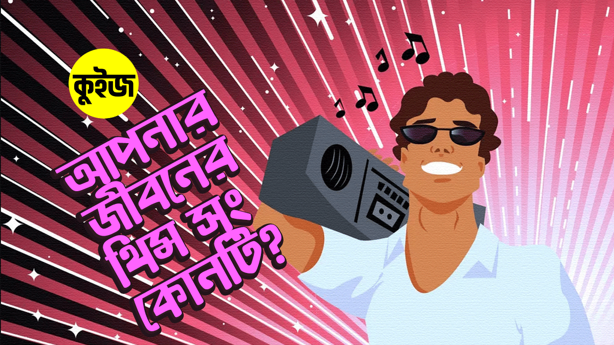 Quiz: কুইজটি খেললেই আমরা বলে দেবো আপনার লাইফের থিম সং কোনটি