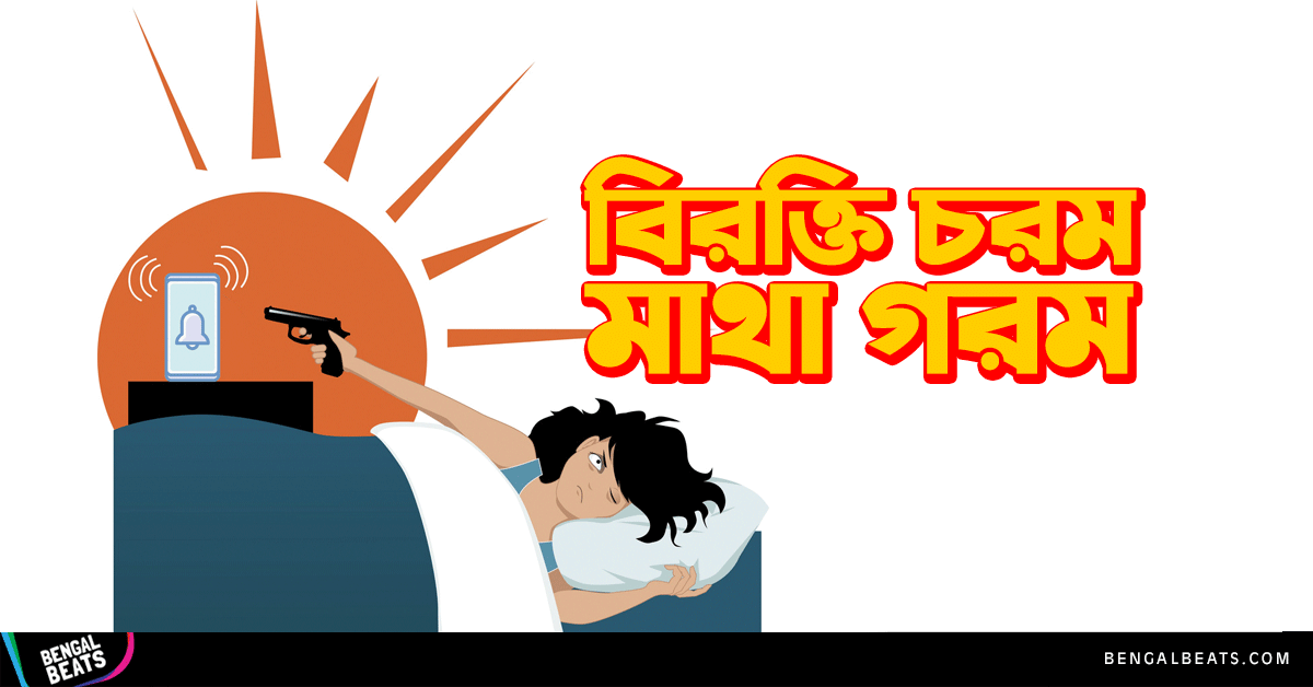 যে ১০টি পরিস্থিতিতে মাথা ঠান্ডা রাখা একদম অসম্ভব