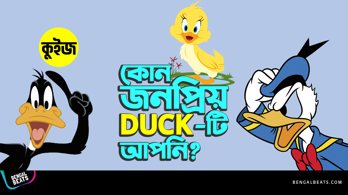 Quiz: কুইজ খেলে জেনে নিন কোন জনপ্রিয় Duck-টি আপনি