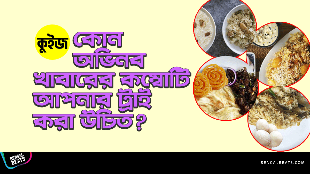 Quiz: জেনে নিন কোন অভিনব খাবারের কম্বোটি আপনার ট্রাই করা উচিত