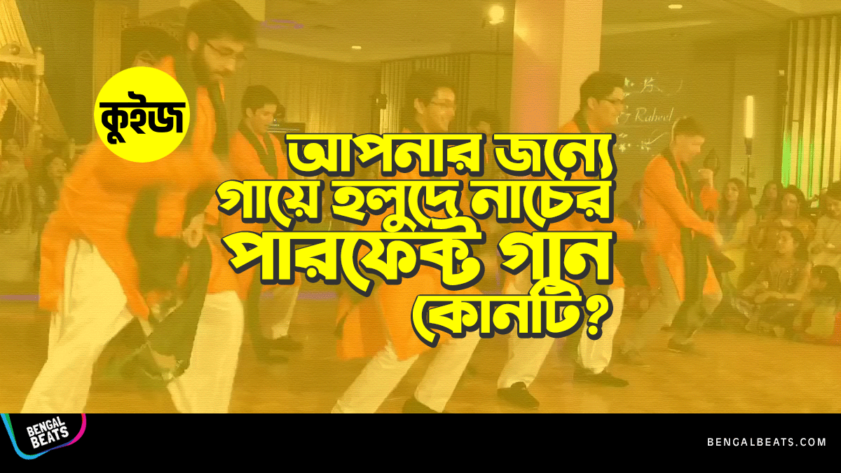 Quiz: জেনে নিন গায়ে হলুদে আপনার নাচের জন্য পারফেক্ট গান কোনটি