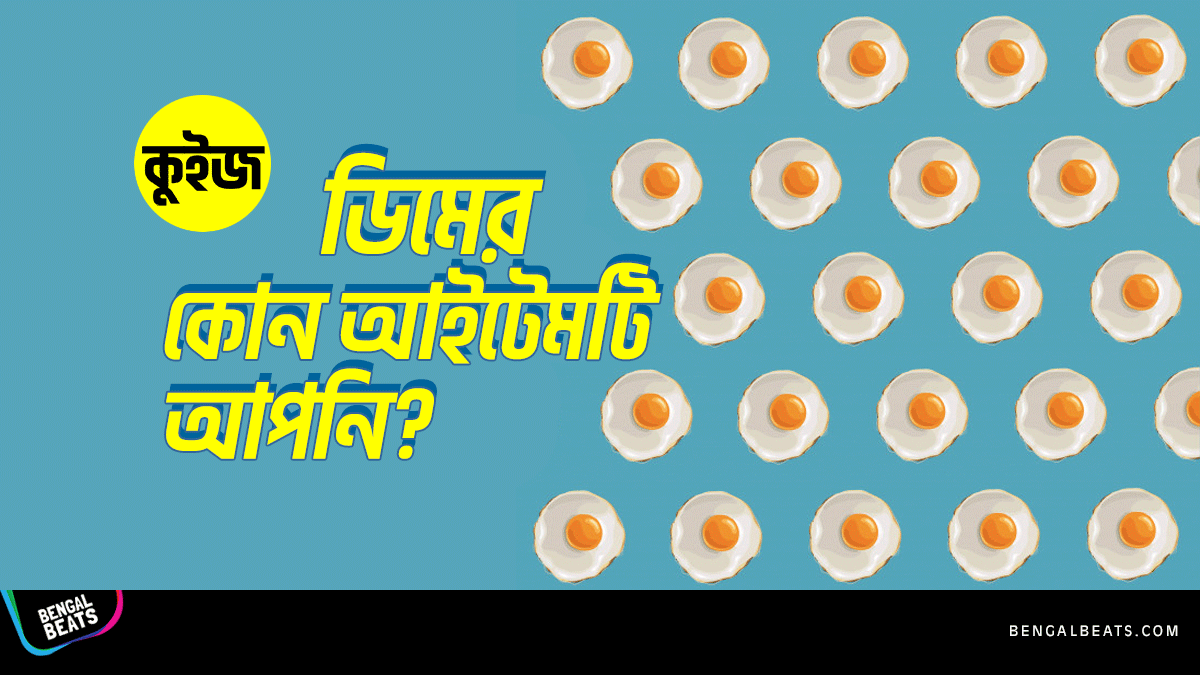 Quiz: কুইজ খেলে জেনে নিন ডিমের কোন আইটেমটি আপনি