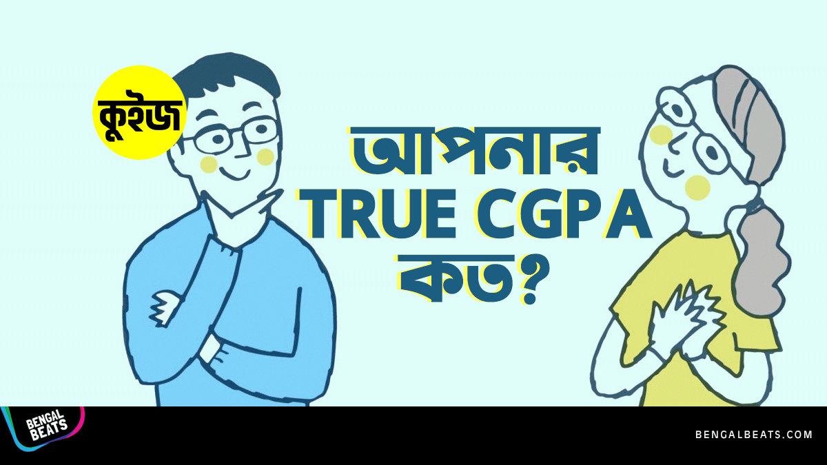 Quiz: কুইজ খেলে জেনে নিন আপনার True CGPA কত