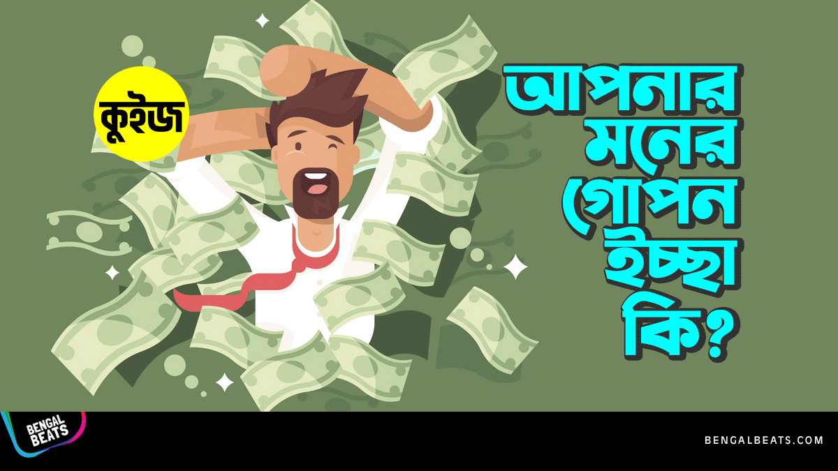 Quiz: ৬টি প্রশ্নের উত্তর দিন, আর আমরা বলে দিব আপনার মনের গোপন ইচ্ছা কি