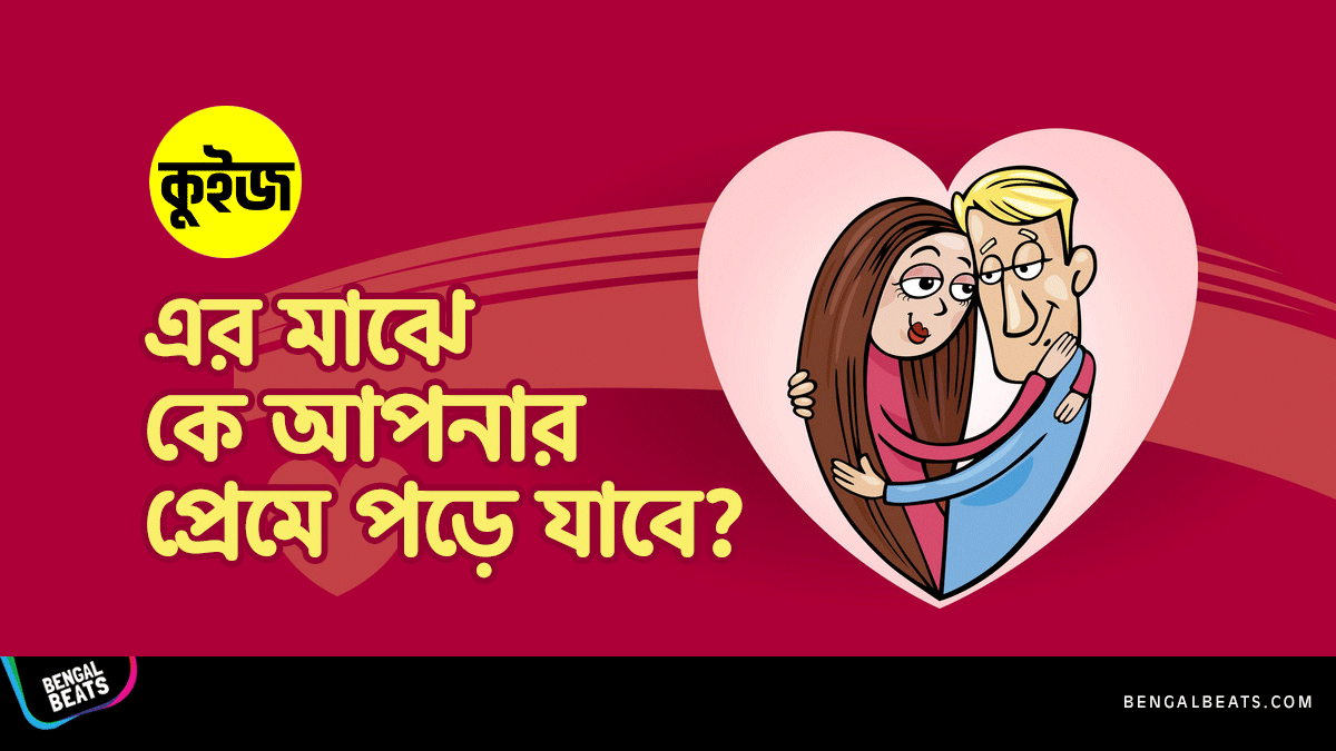 Quiz: কুইজ খেলে জেনে নিন এর মাঝে কে আপনার প্রেমে পড়ে যাবে