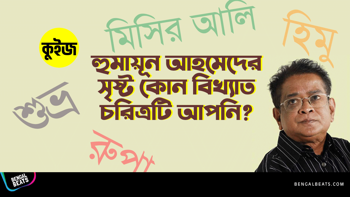 Quiz: জেনে নিন হুমায়ূন আহমেদের সৃষ্ট কোন বিখ্যাত চরিত্রটি আপনি