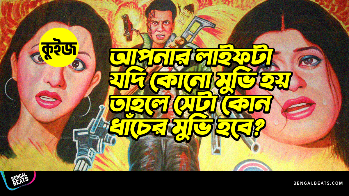 Quiz: জেনে নিন আপনার লাইফটা যদি কোনো মুভি হয় তাহলে সেটা কোন ধাঁচের মুভি হবে