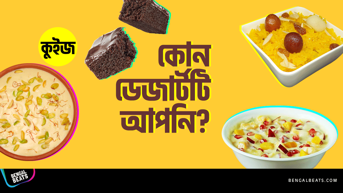 Quiz: কুইজ খেলে জেনে নিন স্বভাব অনুযায়ী কোন ডেজার্টটি আপনি