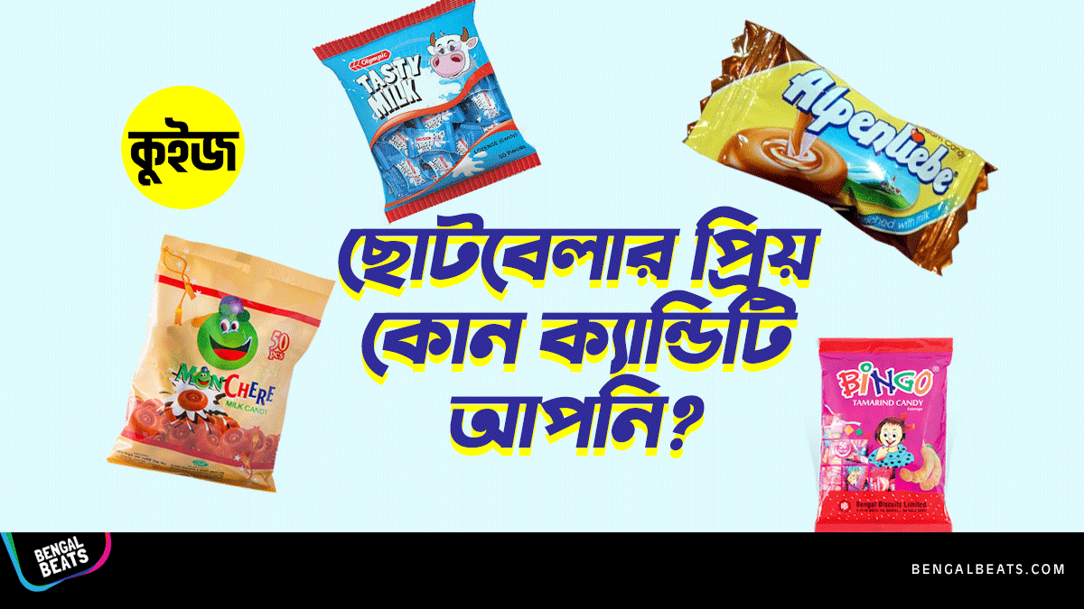 Quiz: কুইজ খেলে জেনে নিন ছোটবেলার প্রিয় কোন ক্যান্ডিটি আপনি