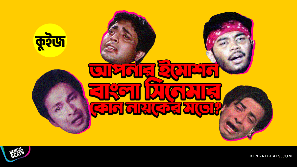 Quiz: জেনে নিন আপনার ইমোশন বাংলা সিনেমার কোন নায়কের মতো