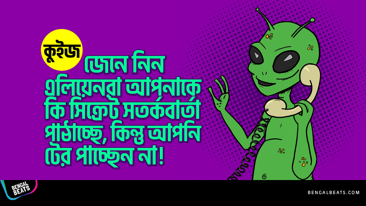 Quiz: জেনে নিন এলিয়েনরা আপনাকে কি সিক্রেট সতর্ক বার্তা পাঠাচ্ছে, কিন্তু আপনি টের পাচ্ছেন না