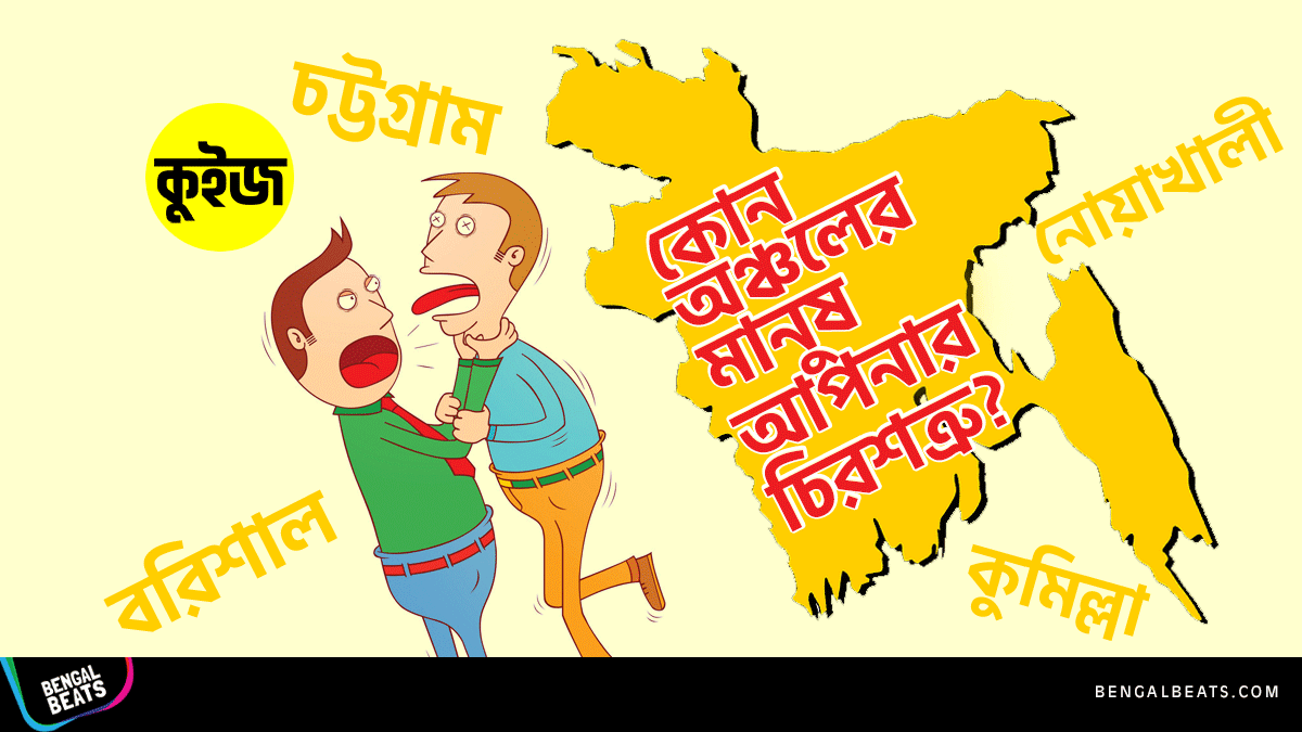 Quiz: জেনে নিন কোন অঞ্চলের মানুষ আপনার চিরশত্রু