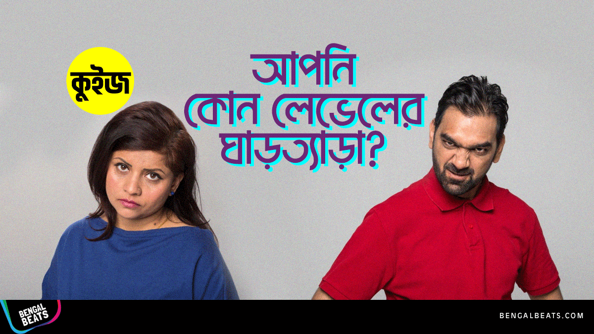 Quiz: কুইজ খেলে জেনে নিন আপনি কোন লেভেলের ঘাড়ত্যাড়া