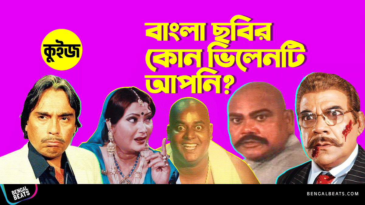 Quiz: কুইজ খেলে জেনে নিন বাংলা ছবির কোন ভিলেনটি আপনি