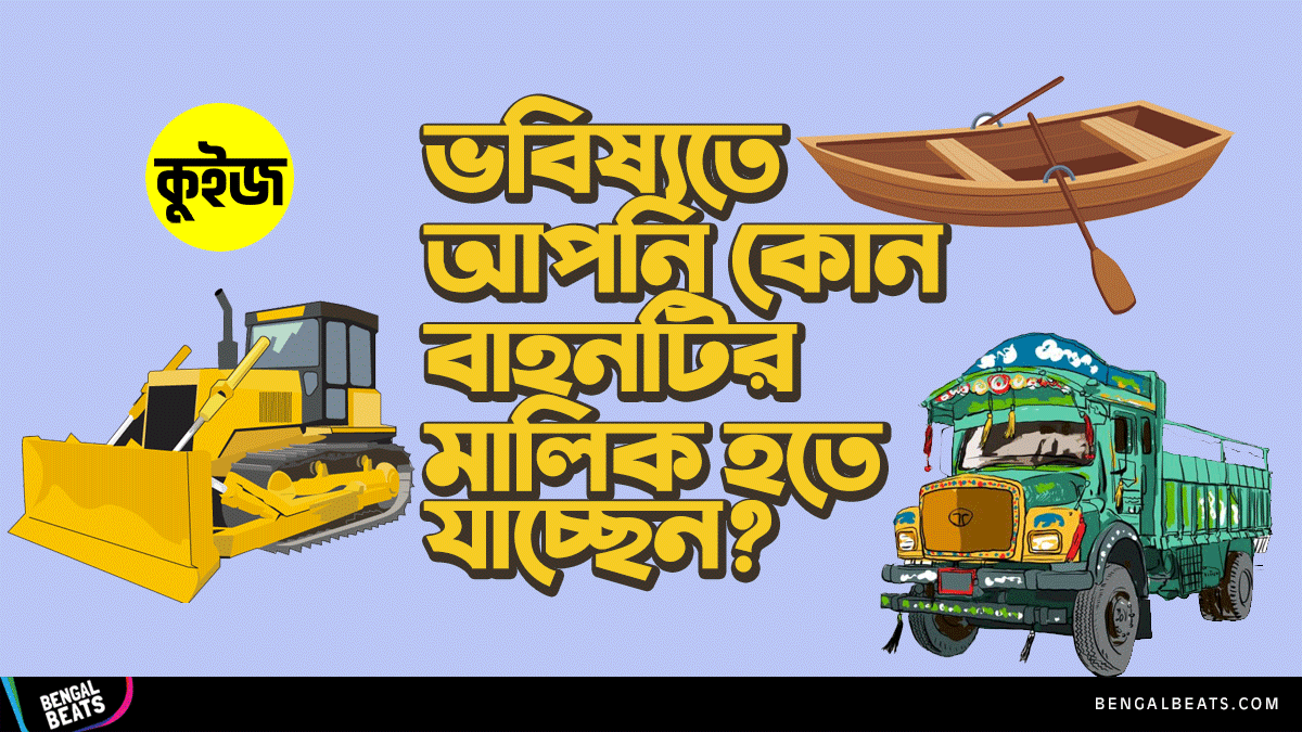 Quiz: জেনে নিন ভবিষতে আপনি কোন বাহনটির মালিক হতে যাচ্ছেন