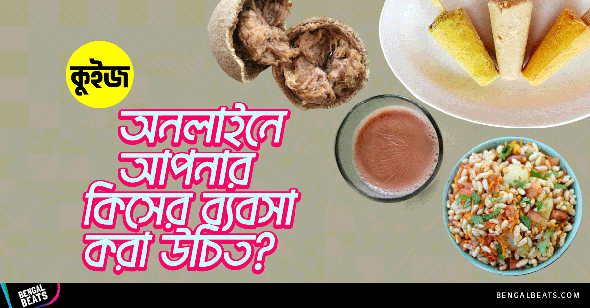 Quiz: জেনে নিন অনলাইনে আপনার কিসের ব্যবসা করা উচিত