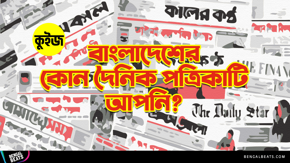 Quiz: কুইজ খেলে জেনে নিন বাংলাদেশের কোন দৈনিক পত্রিকাটি আপনি