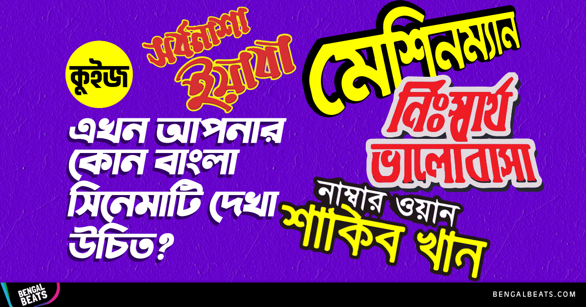 Quiz: জেনে নিন এখন আপনার কোন বাংলা সিনেমাটি দেখা উচিত