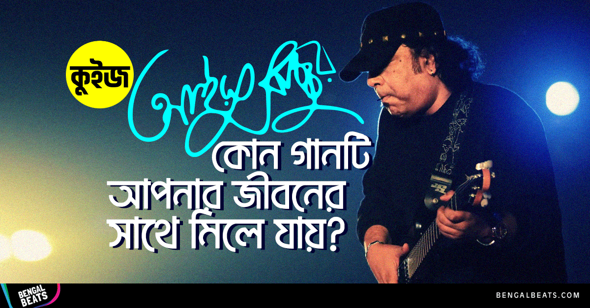 Quiz: আইয়ুব বাচ্চুর কোন গানটি আপনার জীবনের সাথে মিলে যায়