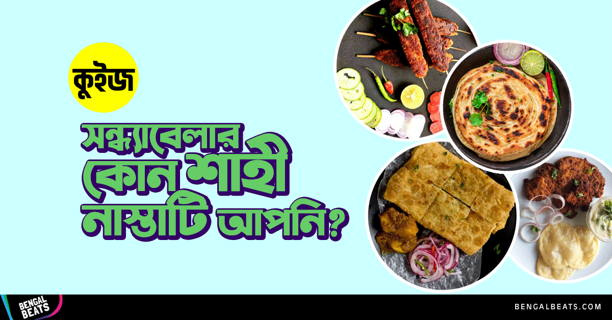 Quiz: রঙিন ঘর বেছে নিয়ে জেনে নিন সন্ধ্যাবেলার কোন শাহী নাস্তাটি আপনি