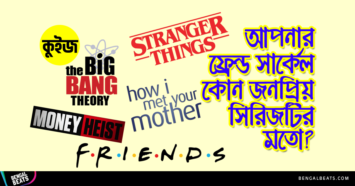 Quiz: জেনে নিন আপনার ফ্রেন্ড সার্কেল কোন জনপ্রিয় সিরিজটির মতো