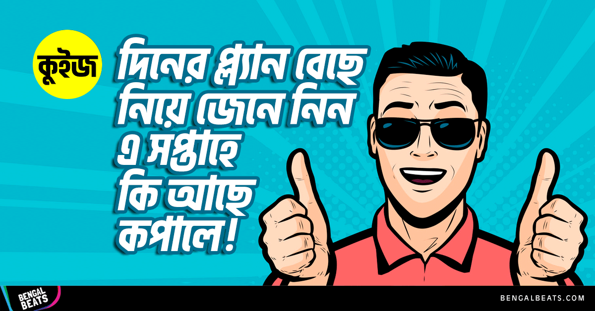 Quiz: দিনের প্ল্যান বেছে নিন আর আমরা বলবো এ সপ্তাহে কি আছে আপনার কপালে