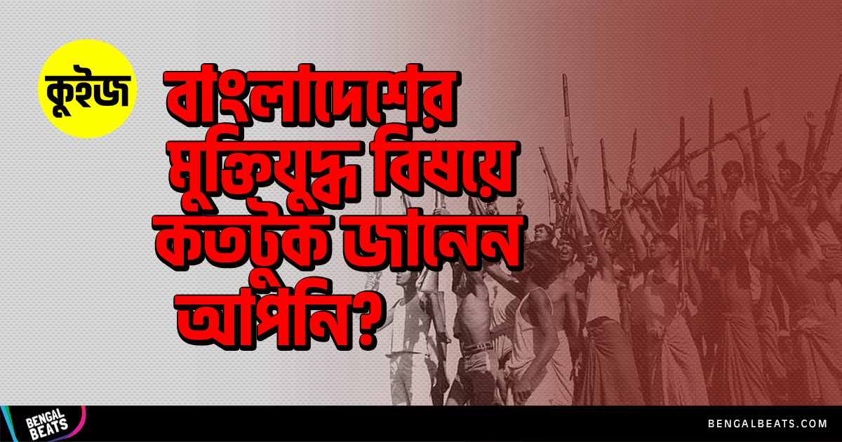 Quiz: মুক্তিযুদ্ধ সম্পর্কে আপনার জ্ঞান কেমন? ৮টি উত্তরে যাচাই করুন