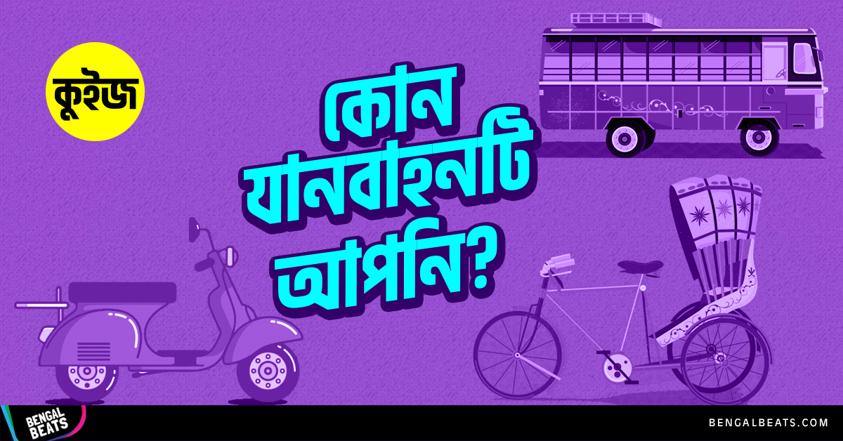 Quiz: মাত্র ৫টি উত্তর দিয়ে জেনে নিন কোন দেশি যানবাহনটি আপনি