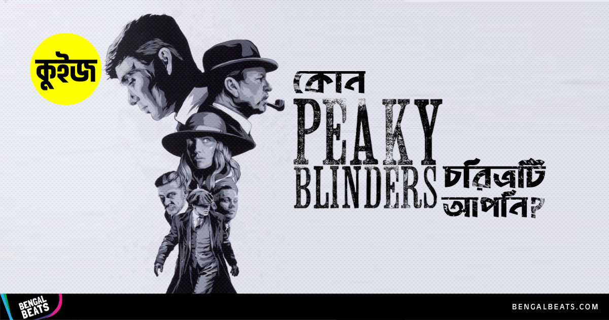 Quiz: মাত্র ৫টি উত্তর দিয়ে জানুন “Peaky Blinders” এর কোন চরিত্রটি আপনি