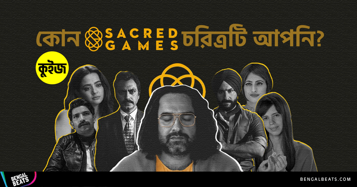 Quiz: ঝটপট ৫টি প্রশ্নের উত্তর দিয়ে দেখে নিন কোন Sacred Games চরিত্রটি আপনি