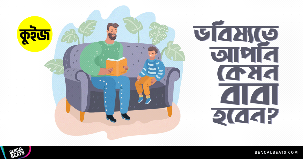 Quiz : মাত্র ৫টি উত্তর দিয়ে খুঁজে বের করুন ভবিষ্যতে আপনি কেমন বাবা হবেন