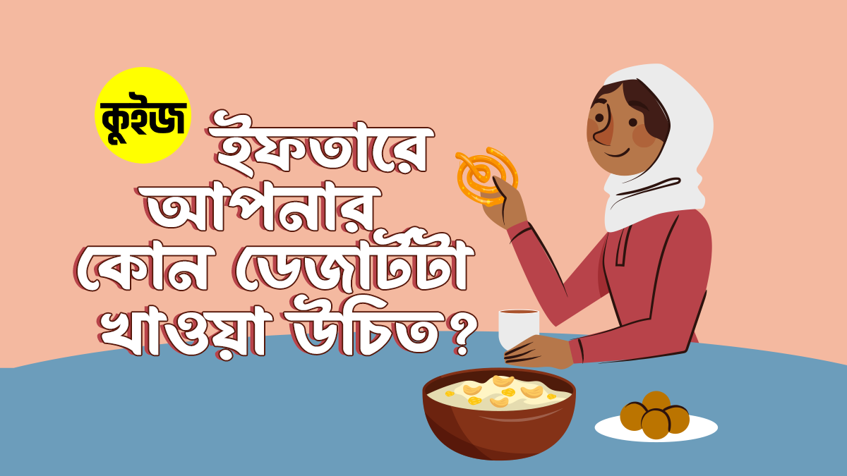 Quiz: ৬টি উত্তর দিয়ে জেনে নিন ইফতারে আপনার কোন ডেজার্টটা খাওয়া উচিত